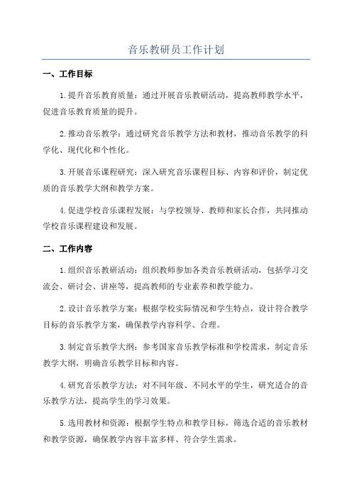 音乐教研员工作计划