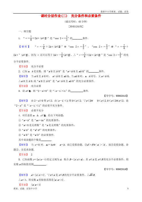 (江苏专用)2018-2019学年高中数学 课时分层作业2 充分条件和必要条件 苏教版选修1-1