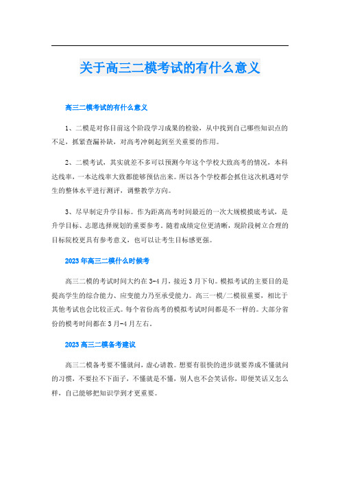 关于高三二模考试的有什么意义