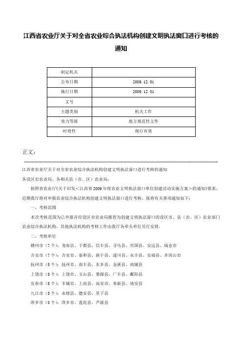 江西省农业厅关于对全省农业综合执法机构创建文明执法窗口进行考核的通知-