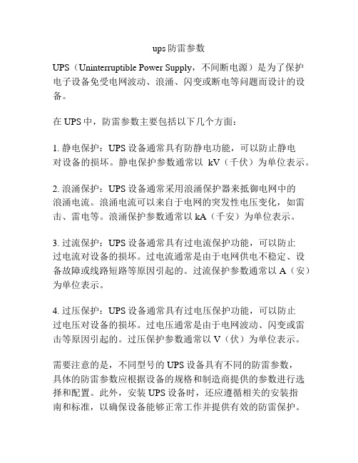 ups防雷参数