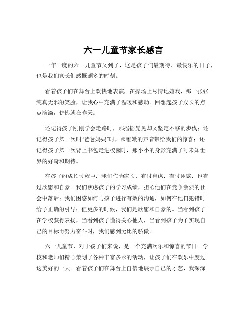 六一儿童节家长感言