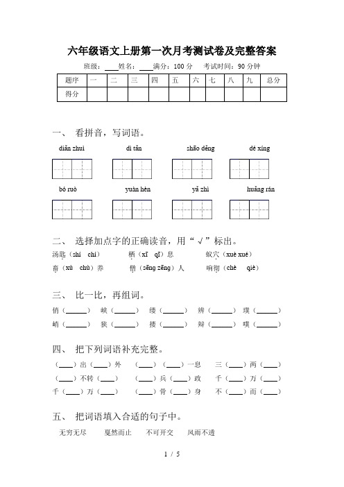 六年级语文上册第一次月考测试卷及完整答案