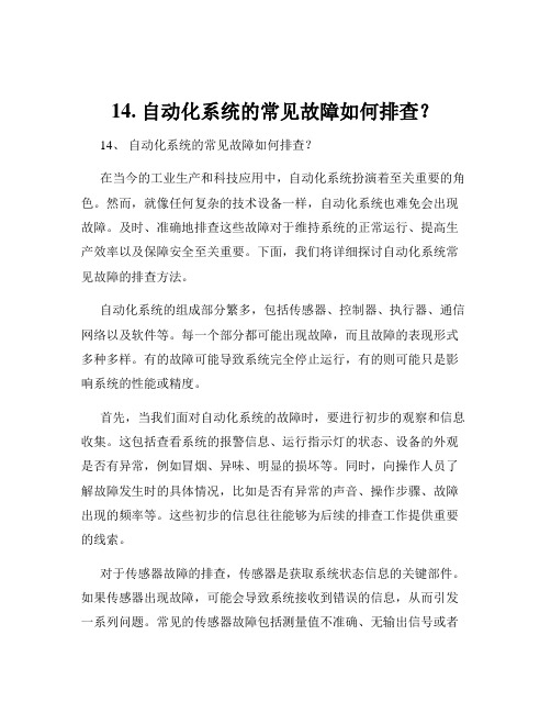 14. 自动化系统的常见故障如何排查？