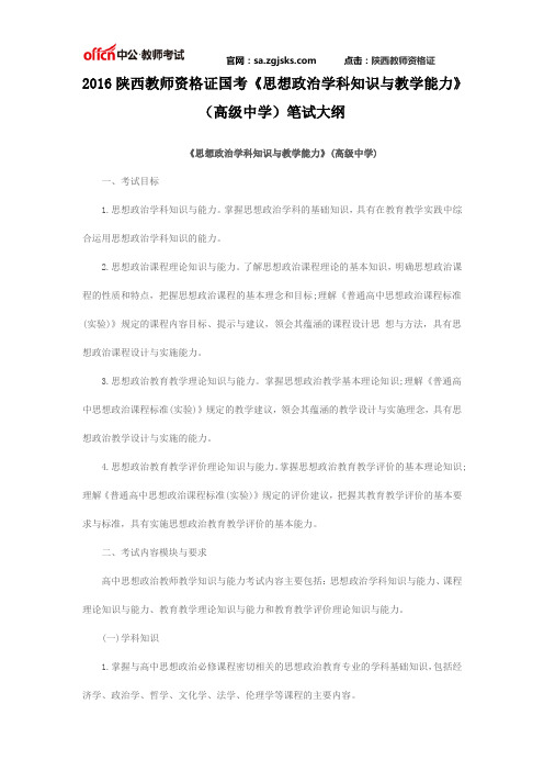 2016陕西教师资格证国考《思想政治学科知识与教学能力》(高级中学)笔试大纲