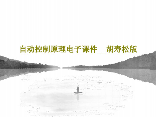 自动控制原理电子课件__胡寿松版共95页