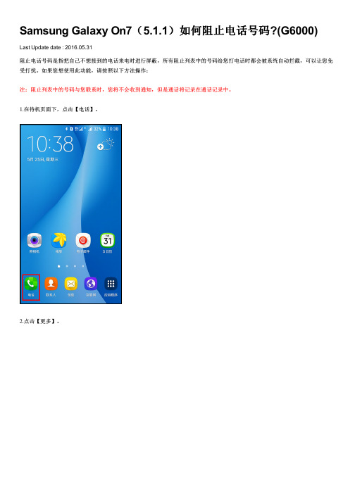 Samsung Galaxy On7(5.1.1)如何阻止电话号码 (G6000)