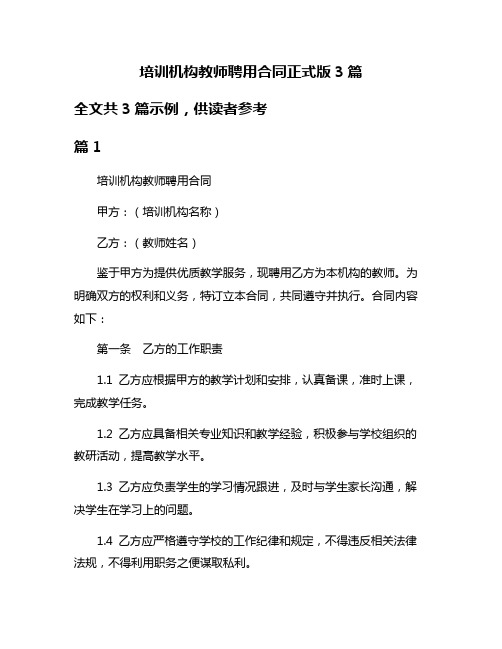 培训机构教师聘用合同正式版3篇