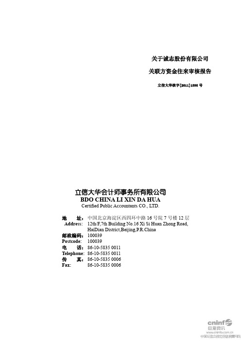 诚志股份：关于公司关联方资金往来审核报告
 2011-03-26