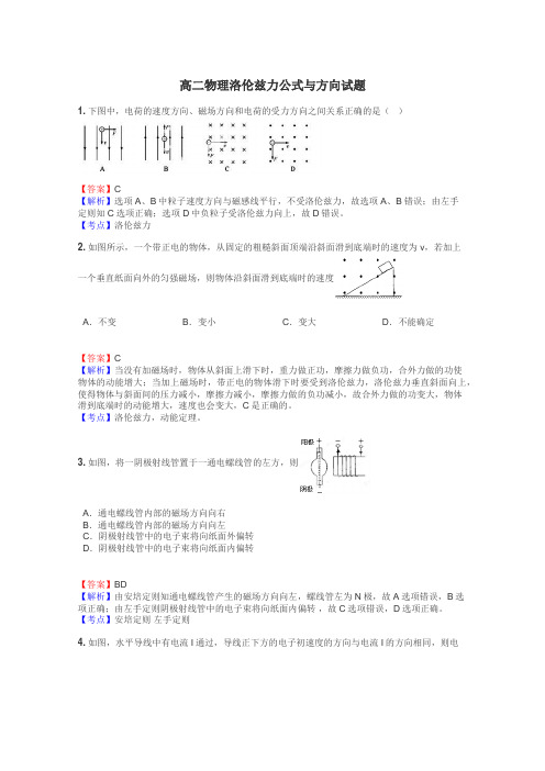 高二物理洛伦兹力公式与方向试题
