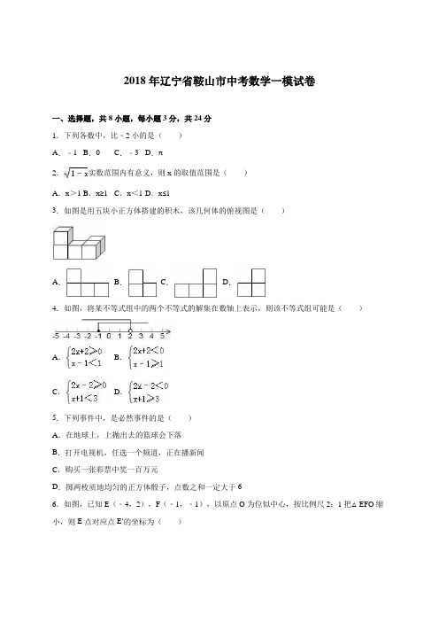 最新-辽宁省鞍山市2018届中考数学一模试卷含答案解析 精品