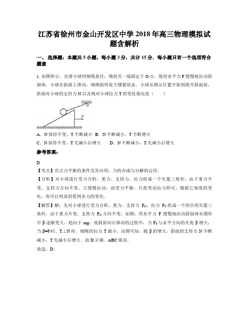 江苏省徐州市金山开发区中学2018年高三物理模拟试题含解析