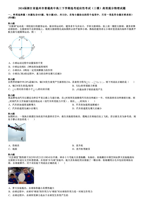 2024届浙江省温州市普通高中高三下学期选考适应性考试(三模)高效提分物理试题