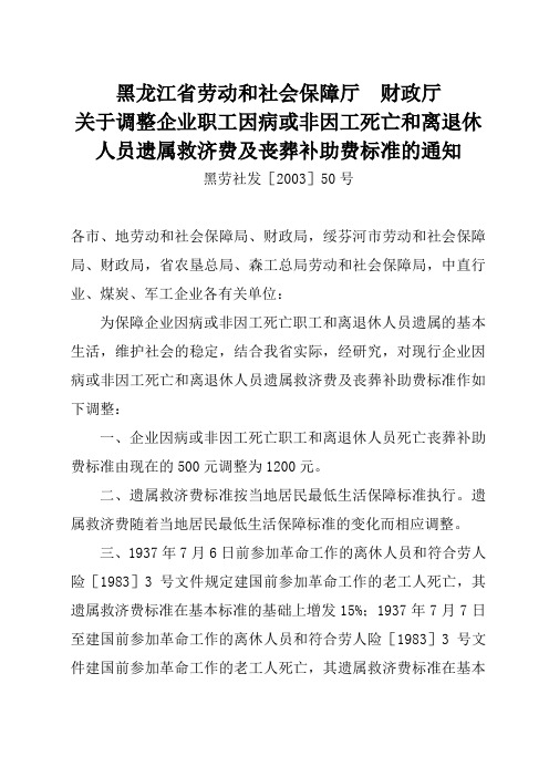 黑龙江省劳动厅财政厅调整企业职工因病或非因工死亡和离退休人员遗属救济费及丧葬补助费标准的通知