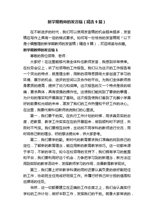 新学期教师的发言稿（精选9篇）