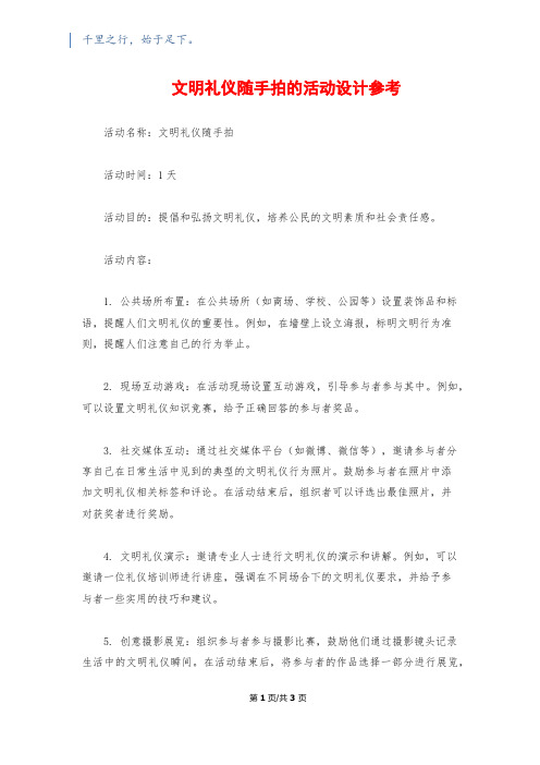 文明礼仪随手拍的活动设计参考