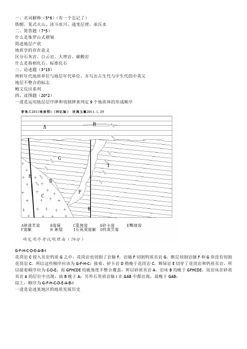 2011年中科院普通地质学乙回忆版