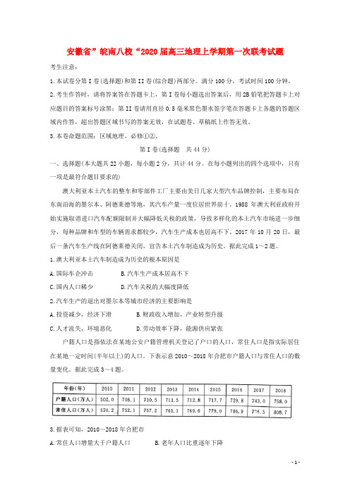 安徽省”皖南八校“2020届高三地理上学期第一次联考试题20191105021