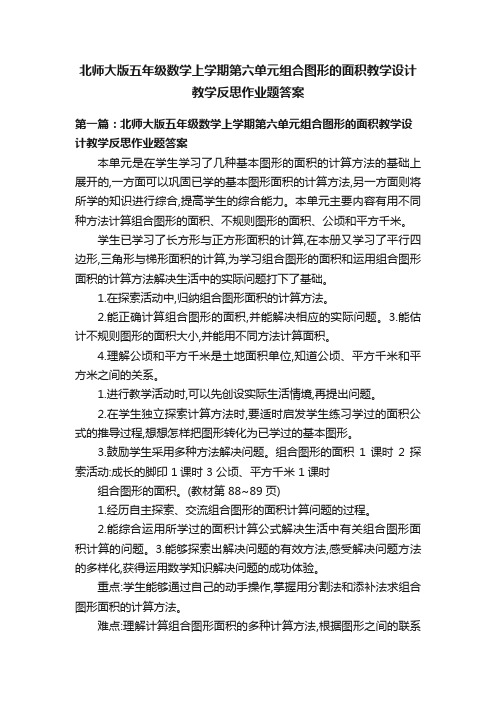 北师大版五年级数学上学期第六单元组合图形的面积教学设计教学反思作业题答案