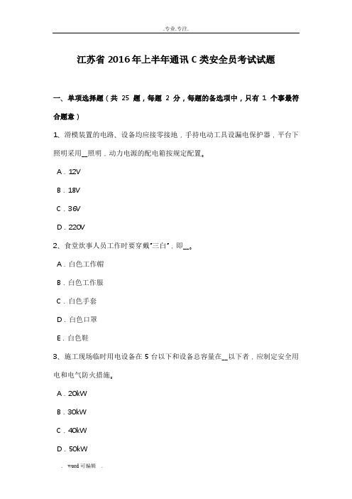 江苏省2016年上半年通讯C类安全员考试题