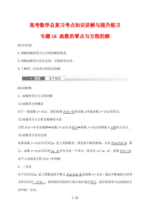 高考数学总复习考点知识讲解与提升练习16 函数的零点与方程的解