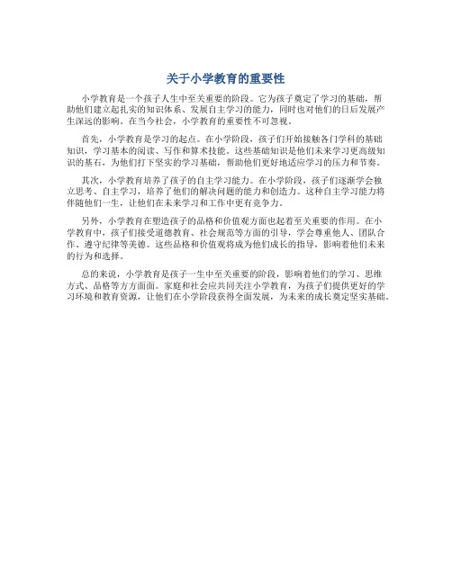 关于小学教育的重要性