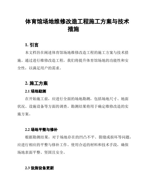 体育馆场地维修改造工程施工方案与技术措施