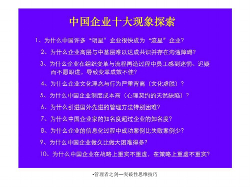 管理者之剑突破性思维技巧课件