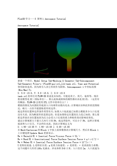 flow3d官方培训教程中的实例中文说明