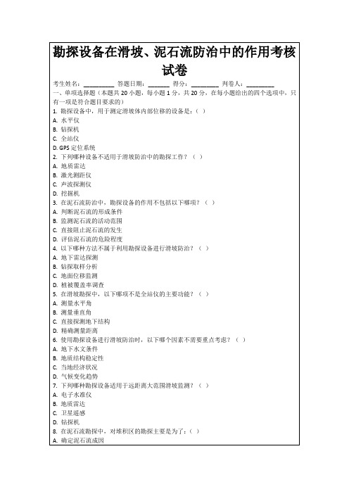 勘探设备在滑坡、泥石流防治中的作用考核试卷