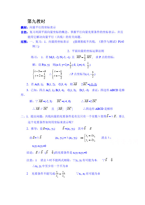 湖南师范大学附属中学高一数学教案：向量平行的坐标表示