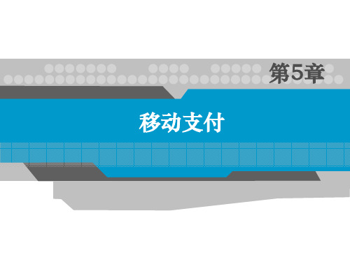 第5章：移动支付《电子支付与结算》PPT课件