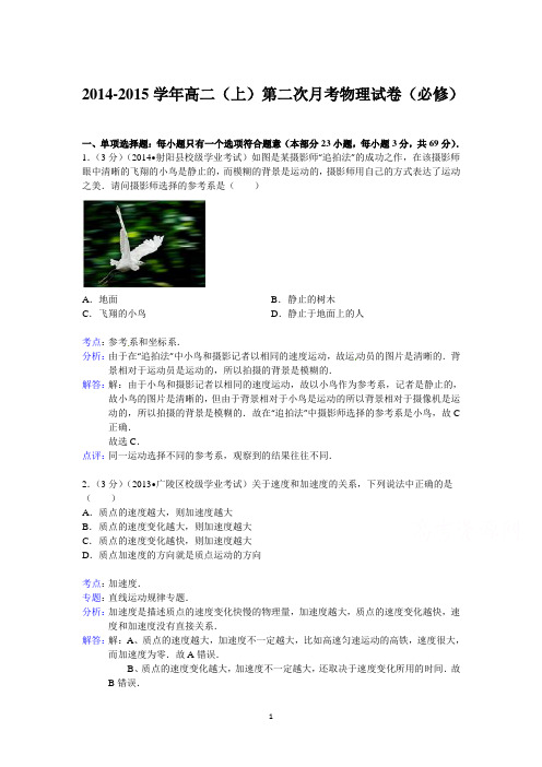 高二物理-2014-2015学年高二上学期第二次月考物理试题(必修)