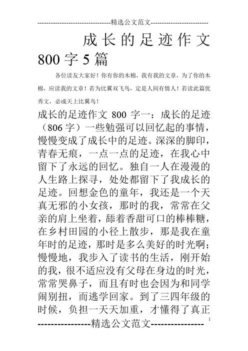 成长的足迹作文800字5篇_0