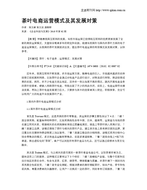 茶叶电商运营模式及其发展对策