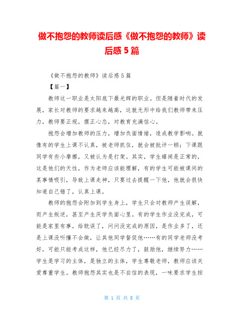 做不抱怨的教师读后感《做不抱怨的教师》读后感5篇