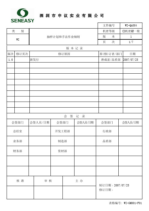 WI-QA004-1.0  抽样计划和手法作业细则