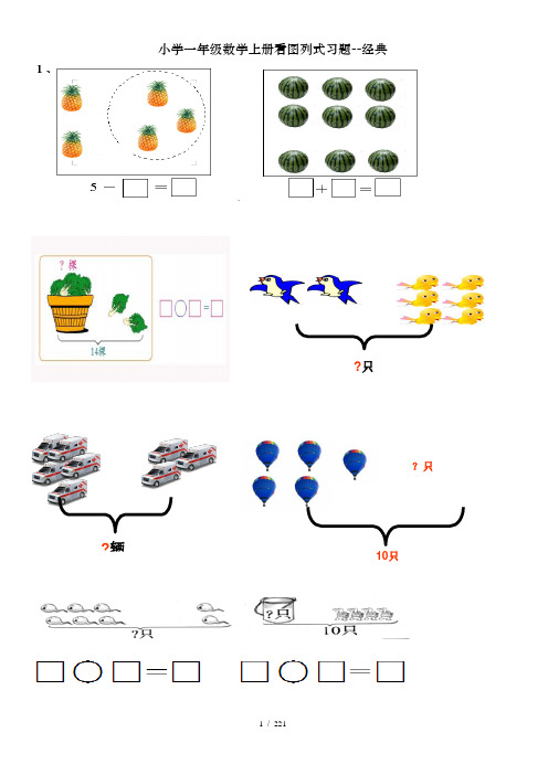 小学一年级数学上册看图列式习题经典