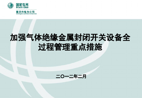 国网公司加强气体绝缘金属封闭开关设备全过程管理重点措施-26页PPT资料