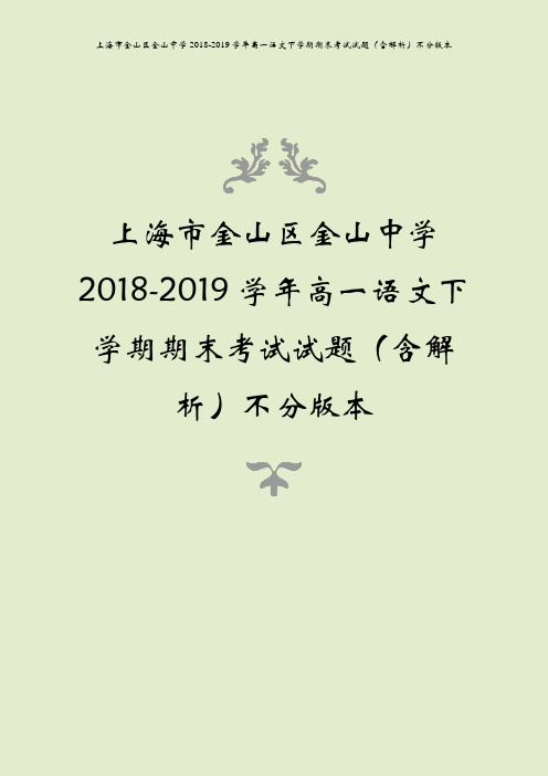 上海市金山区金山中学2018-2019学年高一语文下学期期末考试试题(含解析)不分版本