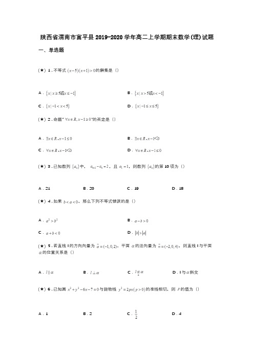 陕西省渭南市富平县2019-2020学年高二上学期期末数学(理)试题(word无答案)