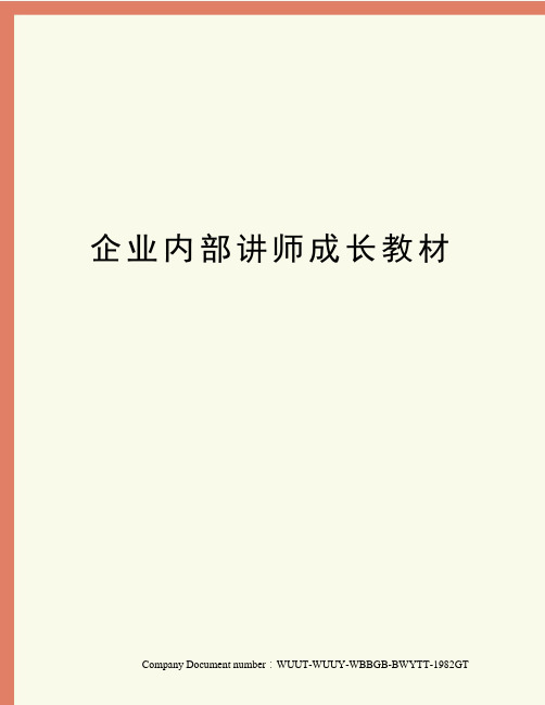 企业内部讲师成长教材