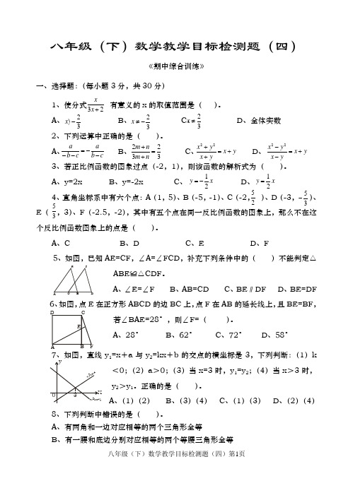 八年级(下)数学教学目标检测题(四)