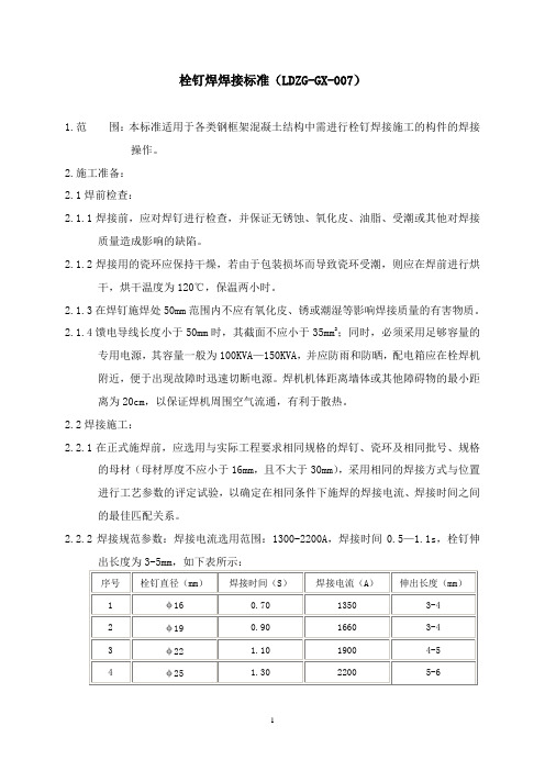 007栓钉焊焊接标准