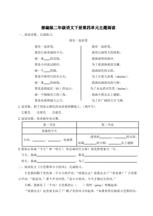 部编版二年级语文下册第四单元主题阅读 附答案 (2)