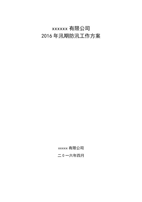 2016年汛期防汛工作方案