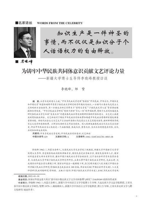 为铸牢中华民族共同体意识贡献文艺评论力量——新疆大学博士生导师李晓峰教授访谈