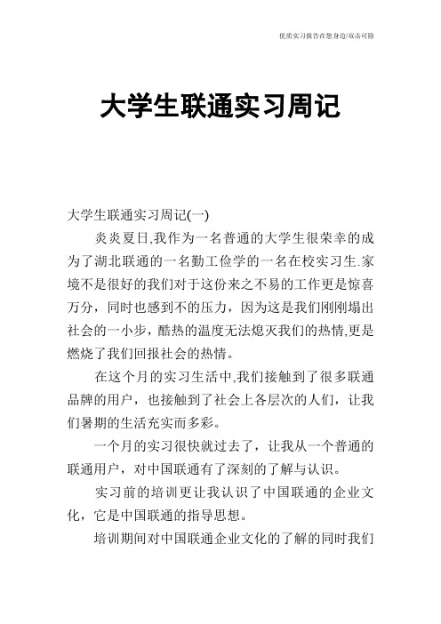 大学生联通实习周记