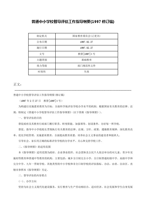 普通中小学校督导评估工作指导纲要(1997修订稿)-教督[1997]4号