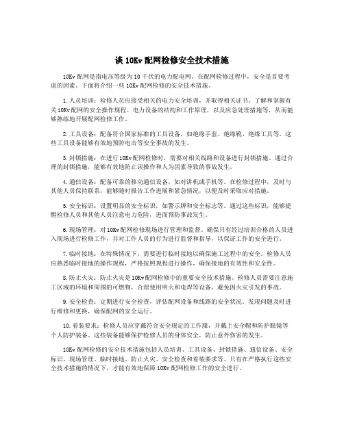 谈10Kv配网检修安全技术措施